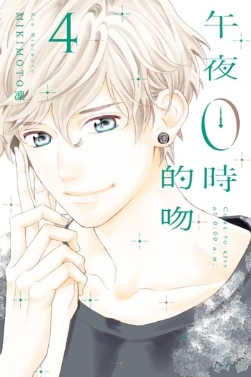 【電子書】午夜0時的吻 (4)