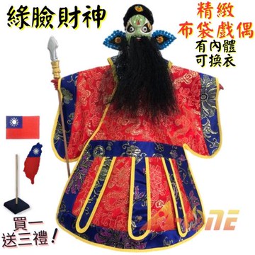 【A-ONE 匯旺】綠花臉財神 有內體 可換衣 精緻布袋戲偶 (送臺灣熨斗袖標 戲偶架) 傳統 雜 布偶 木偶 人偶 戲偶 手偶 玩偶 童玩