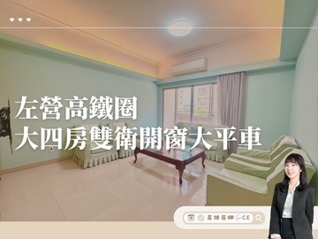 【高雄茵娜CE】左營高鐵圈•四房雙衛開窗大平車｜高雄市左營區緯六路