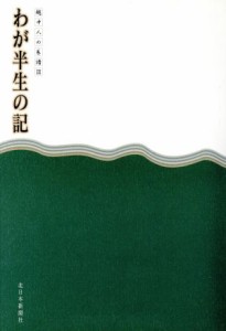  わが半生の記　３－越中人の系譜－／歴史・地理