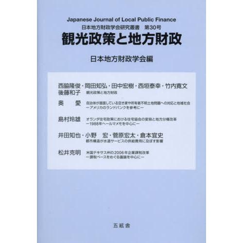 [本 雑誌] 観光政策と地方財政 (日本地方財政学会研究叢書) 日本地方財政学会