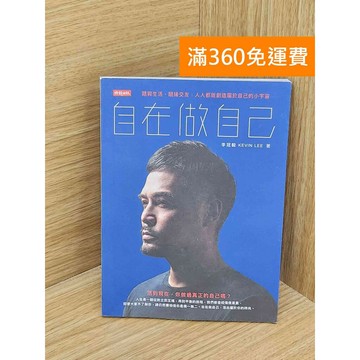 【雷根360免運】【送贈品】自在做自己 #八成新 #七成新【QFF174】