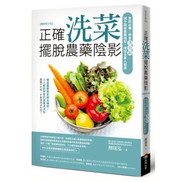 正確洗菜，擺脫農藥陰影（暢銷修訂版）【城邦讀書花園】