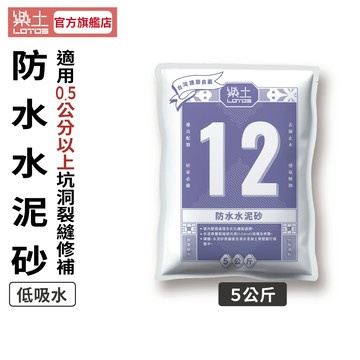 【樂土LOTOS官方旗艦店】12-樂土防水水泥砂5Kg｜壁癌劣化牆面、裂縫坑洞修補 壁面地板整平 窗框崁縫 低吸水 補土