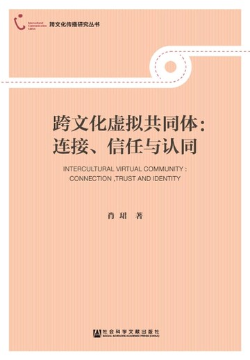 【電子書】跨文化虚拟共同体：连接、信任与认同
