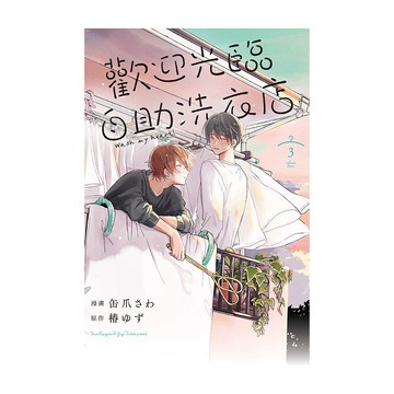 歡迎光臨自助洗衣店(3)(漫畫：缶爪さわ／原作：椿ゆず) 墊腳石購物網