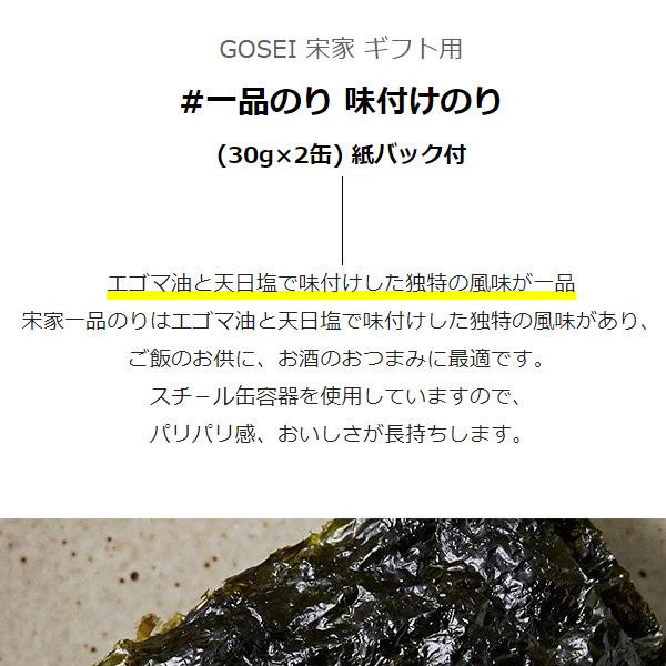 [GOSEI]ギフト用 宋家 一品のり 味付けのり   (30g×2缶) 紙バック付 韓国のり 韓国海苔