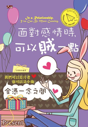 【電子書】面對感情時，可以賊一點