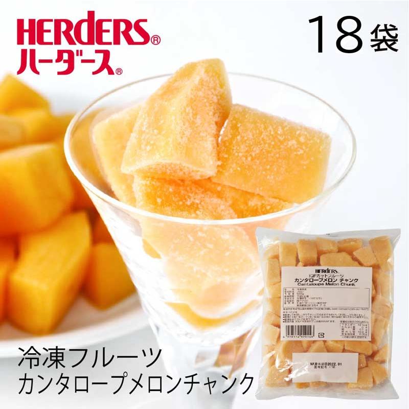 ＜冷凍フルーツ＞ハーダース IQFカットフルーツ カンタロープメロンチャンク500g×18袋 メロン めろん オレンジ色 冷凍 冷凍食品 フルーツ 果物 果実 デザート