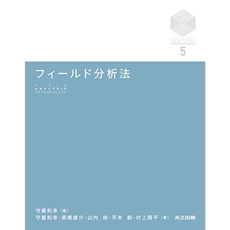 フィールド分析法 (京都大学デザインスクールテキストシリーズ 5)