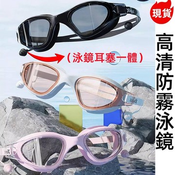 12h出貨【新蛙鏡子耳塞一體式】高清防霧泳鏡成人泳鏡 透明蛙鏡 大廣角泳鏡泳帽 男女通用 游泳潛水浮潛 防霧 游泳鏡