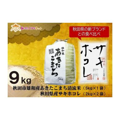 ふるさと納税 秋田県 秋田市 秋田市雄和産あきたこまち清流米5kgと秋田県産サキホコレ4kg