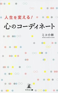 人生を変える!心のコーディネート ミコ小林