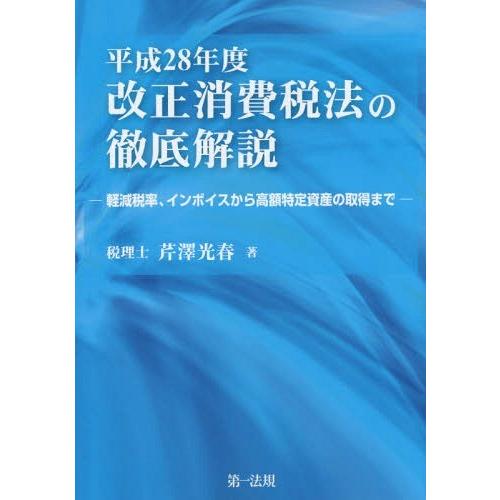 平成28年度改正消費税法の徹底解説 軽減税率,インボイスから高額特定資産の取得まで