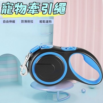 寵物牽繩 牽引繩 狗牽繩 寵物自動牽繩 伸縮牽繩 伸縮拉繩 外出繩 防暴衝牽繩 貓狗用品 寵物外出用品 狗繩 自動牽繩