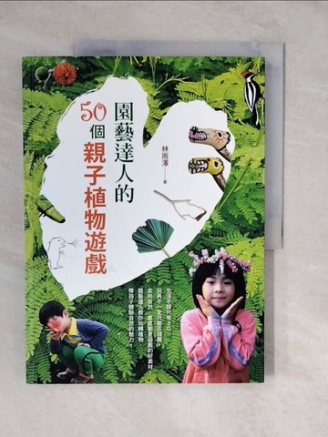 【書寶二手書T5／園藝_ZLM】園藝達人的50個親子植物遊戲_林雨澤