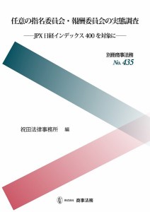 任意の指名委員会・報酬委員会の実態調査 JPX日経インデックス400を対象に 祝田法律事務所