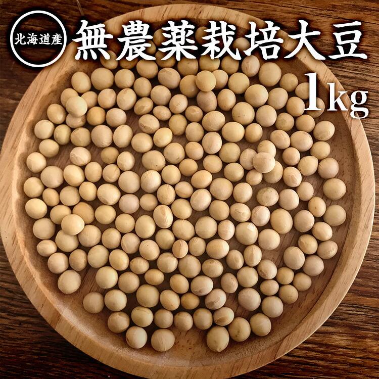 無農薬栽培大豆 1kg