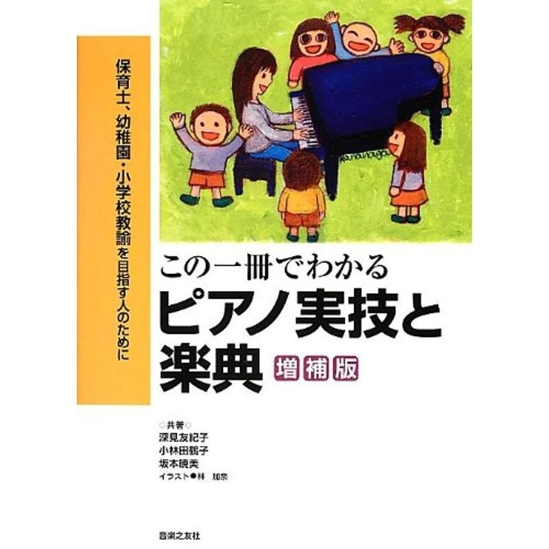 ピアノ実技と楽典　保育士、幼稚園・小学校教論を目指す人のために　この一冊でわかる　増補版　LINEショッピング