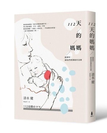 112天的媽媽：謝謝妳，讓我們更勇敢的活著[二手書_良好]
