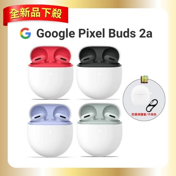 【Google】Google Pixel Buds 2a 無線降噪藍芽耳機 加贈防摔保護殼
