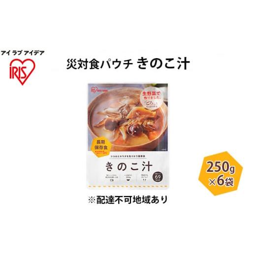 ふるさと納税 宮城県 大河原町 災対食パウチきのこ汁  250g×6袋