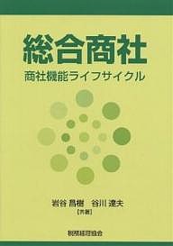 総合商社　商社機能ライフサイクル 岩谷昌樹 谷川達夫