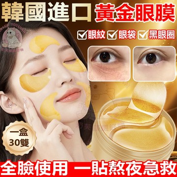 隔日達🔥 韓國 進口 黃金眼膜 淡化黑眼圈 眼袋 熬夜必入 眼膜 眼膜貼 韩国眼膜 眼袋貼 眼 寡肽眼膜 眼貼 眼部護理