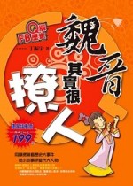 Q版FB歷史：魏晉其實很撩人【二手書_近全新】TAAZE讀冊生活