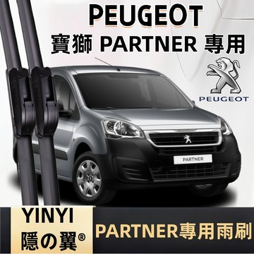 【挑戰蝦皮最優質】寶獅 PEUGEOT PARTNER 防跳靜音雨刷 2008年~至今 軟骨雨刷 免工具安裝 台灣現貨