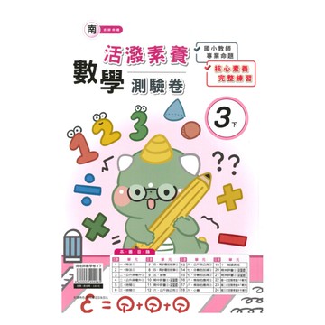 良品國小南老師活潑測驗卷數學3下