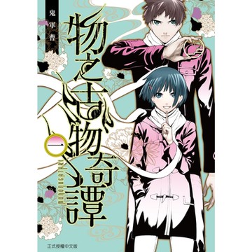 物之古物奇譚 (1)_Readmoo 讀墨電子書