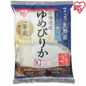 無洗米 ゆめぴりか 北海道産ゆめぴりか無洗米 2合パック 300g 令和2年産 アイリスの生鮮米 アイリスオーヤマ