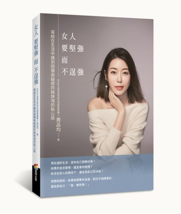 女人要堅強而不逞強[二手書_良好]
