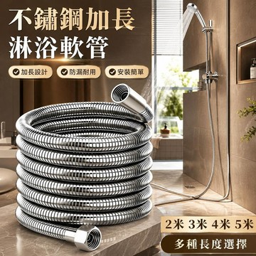 不鏽鋼花灑軟管 3米5米加長款 浴室淋浴延長管 熱水器出水管 沖洗噴槍軟管 家用浴室清潔 延長出水更方便
