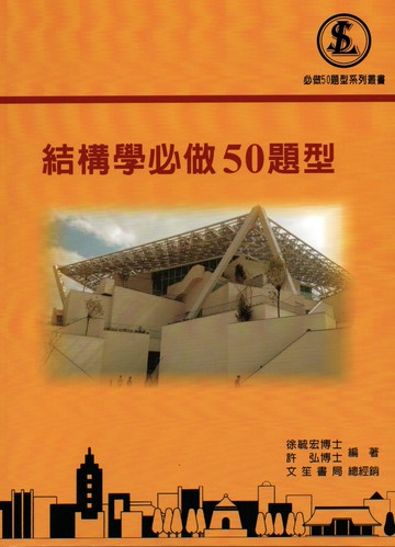 結構學必做50題型 (1版) 徐毓宏、許弘  文笙