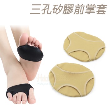 糊塗鞋匠 優質鞋材 D36 三孔矽膠前掌套 1雙 矽膠前掌墊 防滑前掌墊 SEBS前掌墊 前掌止滑墊
