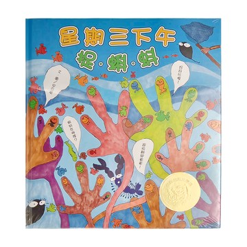 信誼 星期三下午捉蝌蚪  信誼基金出版社  信誼幼兒文學獎