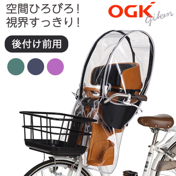 OGK 前乗せレインカバー RCF-008 ヘッドレスト付フロントチャイルドシート用レインカバー