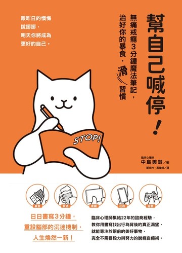 【電子書】幫自己喊停！：無痛戒癮3分鐘魔法筆記，治好你的暴食‧「滑」習慣