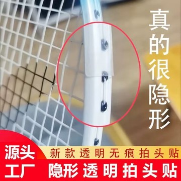 ⚡免運可開發票⚡透明保護邊框羽毛球拍拍頭貼超輕無痕防掉漆防磕碰非全包拍非全包限時