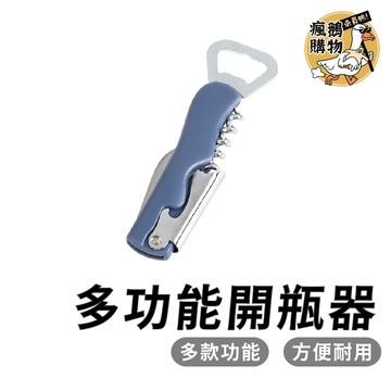 多功能開瓶器 開瓶器 ★隔日到貨★ 紅酒開瓶器 多合一開瓶器 開罐器 廚房用具