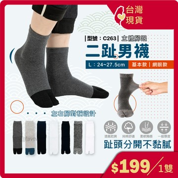 二趾男襪【台灣現貨+發票】棉襪/二指襪/夾腳襪/中筒襪/男襪/二趾襪/分趾襪/型號:C263【FAV】