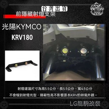 適用光陽KYMCO KRV180 改裝 射燈支架 隱藏迷你射燈 配件可開發票✔Car Supplies🚗臺灣出貨🚗