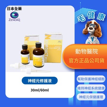【毛健康】動物醫院｜24H出貨｜【日本全藥】台灣公司貨 日本原裝 / 神經元修護液/30ML/60ML