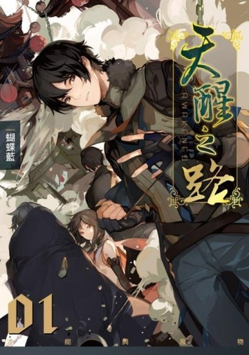 天醒之路（1）：才能與廢物[二手書_良好]