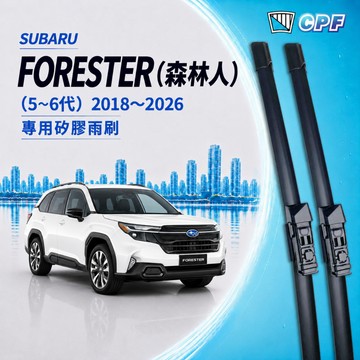 【CPF 矽膠雨刷】SUBARU FORESTER 5~6代 森林人 2018~2026年 26+17吋 【專用軟骨式】