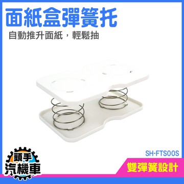拉力彈簧 紙巾彈力拖 升降面紙盒 面紙盒彈簧托 SH-FTS00S 面紙迴彈 紙巾盒彈簧 高彈力抽紙