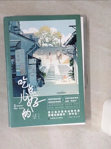 【書寶二手書T6／一般小說_VCK】吃點兒好的_全兩冊合售_簡體_三水小草