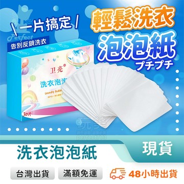 洗衣紙 洗衣片 衣物泡泡紙 旅行洗衣片 洗衣隨身包 衣物清潔 洗衣香氛 洗衣精 泡泡紙 香衣片 芳香紙 玩美 77823